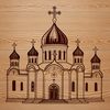A detailed illustration of a traditional Orthodox church with intricate architectural details.